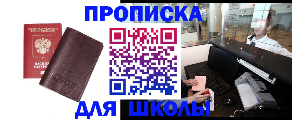 прописка для школы в Коряжме